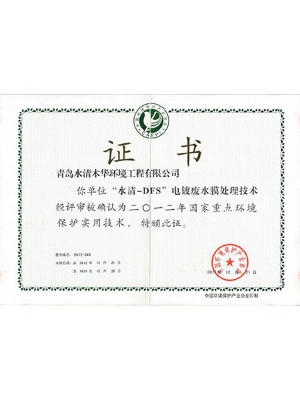 國家重點環(huán)境保護實用技術證書